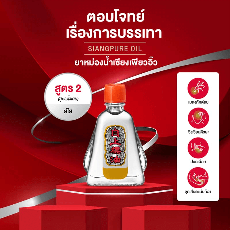 ยาหม่องน้ำ เซียงเพียว สูตร 2 ขนาด 25 ซีซี จำนวน 3 ชิ้น